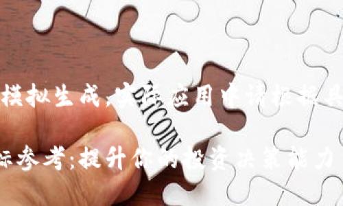 注意：以下内容为模拟生成，实际应用中请根据具体情况进行调整。

加密货币投资指标参考：提升你的投资决策能力