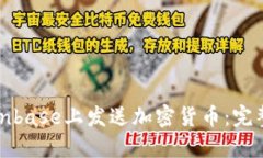 和关键词如何在Coinbase上发送加密货币：完整操作