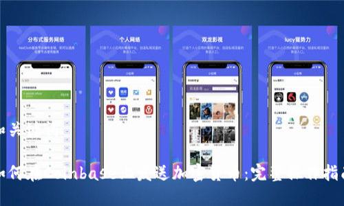 和关键词

如何在Coinbase上发送加密货币：完整操作指南