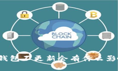 TP钱包不更新会有什么影响？