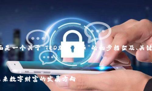 考虑到字数限制，下面是一个关于“TED加密货币”的初步框架及、关键词、问题和内容概要。

与关键词

探索TED加密货币：未来数字财富的发展方向