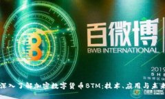 深入了解加密数字货币BTM：技术、应用与未来