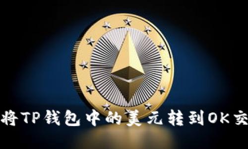 如何将TP钱包中的美元转到OK交易所