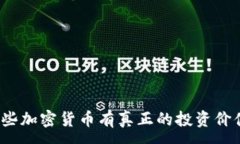 :哪些加密货币有真正的投资价值？