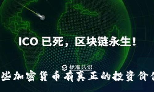 :
哪些加密货币有真正的投资价值？