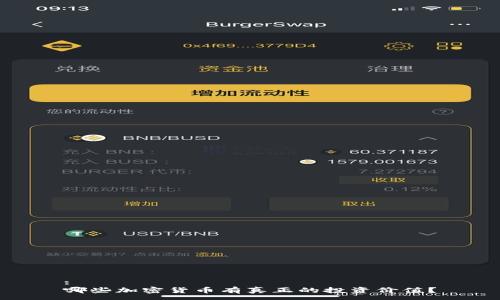 :
哪些加密货币有真正的投资价值？