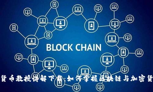 加密数字货币教授讲解下载：如何掌握区块链与加密货币的秘密
