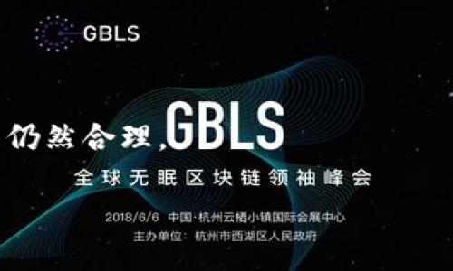   加密货币投资利润分析与风险评估 / 
 guanjianci 加密货币, 投资利润, 风险评估, 加密市场, 投资策略 /guanjianci 

在过去的几年中，加密货币的兴起引起了全球范围内的关注。比特币、以太坊等数字资产相继创下历史新高，吸引了众多投资者的目光，许多人都在考虑投资加密货币以获取高额利润。但是，加密货币的投资并不像看上去那样简单，背后蕴藏着显著的风险和不确定性。本文将深入分析加密货币的利润潜力、市场动态、投资策略以及相关风险，帮助您更全面地理解这一复杂的投资领域。

加密货币的市场概况
加密货币市场自2009年比特币的诞生以来，经历了数次重大变革和波动。如今，市场上已经有数千种数字货币，而比特币依然占据着市值最高的位置。加密货币的价格受多种因素影响，包括供需关系、市场情绪、政策法规、技术进步等。

首先，加密货币的去中心化特性使其不受传统金融市场波动的限制，这为投资者提供了更多的机会。然而，这种特性也意味着市场极其不稳定，价格可能会在短时间内剧烈波动。2017年，比特币从不到1,000美元飙升至接近20,000美元，随后在2018年又跌至3,000美元以下，这一波动让很多投资者在获得高额收益的同时，也经历了重大的损失。

加密货币投资的潜在利润
尽管风险重重，但众多成功的投资案例也吸引了越来越多的人进入加密市场。根据不同的投资策略和市场分析，许多投资者在买入时机和卖出时机上做到了恰到好处，获得了非常可观的利润。

例如，在比特币的历史上，有不少投资者在2017年末成功卖出，并在价格回落后再次入场，获得了显著的利润。据统计，2010年至2021年间，比特币的年化回报率高达200%以上，成为许多传统资产无法比拟的投资选项。但是，利润的实现并非易事，市场的复杂性和不可预测性使得投资者必须进行深入的市场研究和分析。

加密货币投资策略
对于想要在加密货币市场中获得利润的投资者而言，制定合理的投资策略至关重要。以下是几种常见的加密货币投资策略：

1. **长期持有（HODL）**：这种策略涉及到购买资产并长期持有，以期在未来获得更高回报。许多成功的比特币投资者就是采用这种策略，认为数字货币的价值将在未来上升。

2. **日交易（Day Trading）**：一些投资者选择在短期内频繁买入和卖出，以利用市场的短期波动。这种策略需要投资者具备一定的市场分析能力和决策速度。

3. **多样化投资**：分散投资也适用于加密货币市场，不同的币种有不同的市场表现，投资多个项目可以降低总体风险。

加密货币投资的风险
虽然加密货币的利润潜力巨大，但投资者仍需警惕潜在的风险。一方面，加密市场波动剧烈，价格容易受到市场情绪的影响。另一方面，加密货币的法律监管尚不完善，各国法律和政策的变化可能会影响市场的稳定性。

此外，投资者面临技术风险，如黑客攻击、交易平台倒闭等。2021年，一些大型交易所遭遇黑客攻击，导致用户资金损失，引发了客户对安全性的广泛担忧。因此，在投资加密货币之前，了解这些随机因素并采取相应的风险管理措施是非常重要的。

常见问题探讨

问题1：如何选择适合的加密货币进行投资？
在选择加密货币进行投资时，投资者应考虑多种因素，包括币种的市场定位、技术背景、社区活动和历史表现等。首先，了解币种的用途是至关重要的，例如比特币主要作为数字货币使用，而以太坊则是一个智能合约平台。

其次，研究项目背后的团队及其开发进度也是关键。一个有实力的团队和明确的发展路线图通常意味着更高的价值潜力。此外，社区的活跃度和支持程度也能反映出一个币种的认可度。

最后，遵循基本的风险评估原则，不要把所有的资金投入到单一项目中。分散投资，保持灵活的交易策略，可以降低整体风险。

问题2：加密货币投资需要哪些知识？
虽然入门比较简单，加密货币投资背后需要的知识面很宽广。首先，投资者应了解基本的区块链技术原理，理解加密货币的工作机制，以及矿业、钱包、智能合约等相关知识。

其次，要掌握市场分析知识，包括技术分析和基本面分析。技术分析能够帮助投资者更好地理解图表走势和市场情绪，而基本面分析则关注币种的长期价值，以及影响价格的各种外部因素。

此外，掌握风险管理技巧，如止损、止盈策略，能够帮助投资者在市场剧烈波动中保持冷静，实现更高的投资成功率。

问题3：哪些因素会影响加密货币的价格？
加密货币的价格波动受诸多因素影响，市场情绪是一个重要的因素。例如，社交媒体上的评论、知名人士的推特、市场总体的情绪等都可能在短时间内造成价格的大幅波动。

此外，政策法规的变化对价格也有重大影响。例如，某国宣布禁止加密货币交易，往往会导致市场恐慌性下跌。而某一国家或地区的积极政策，则可能推动价格上涨。

此外，技术革新也会影响价格。例如，一些币种不断更新、增强安全性和功能，更有可能吸引投资者，从而提升市场价值。

问题4：长期持有加密货币是否安全？
长期持有加密货币的安全性取决于多个因素。一方面，如果选择了技术可靠、市场认可的币种，长期持有是安全的，且有机会获得显著的回报。

然而，市场的不确定性仍需警惕，尤其是技术问题、市场情绪的剧烈变化等。因此，投资者在长期持有时，需定期对持有的币种进行评估，并密切关注市场动态，确保自己的投资决策仍然合理。

总之，加密货币市场机会与风险并存，只有深入研究、制定合理的投资策略，才能在这个快速变化的市场中获得长期稳定的收益。