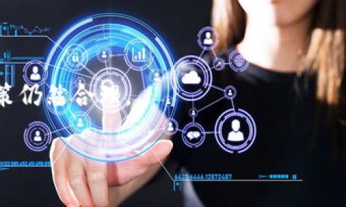   加密货币投资利润分析与风险评估 / 
 guanjianci 加密货币, 投资利润, 风险评估, 加密市场, 投资策略 /guanjianci 

在过去的几年中，加密货币的兴起引起了全球范围内的关注。比特币、以太坊等数字资产相继创下历史新高，吸引了众多投资者的目光，许多人都在考虑投资加密货币以获取高额利润。但是，加密货币的投资并不像看上去那样简单，背后蕴藏着显著的风险和不确定性。本文将深入分析加密货币的利润潜力、市场动态、投资策略以及相关风险，帮助您更全面地理解这一复杂的投资领域。

加密货币的市场概况
加密货币市场自2009年比特币的诞生以来，经历了数次重大变革和波动。如今，市场上已经有数千种数字货币，而比特币依然占据着市值最高的位置。加密货币的价格受多种因素影响，包括供需关系、市场情绪、政策法规、技术进步等。

首先，加密货币的去中心化特性使其不受传统金融市场波动的限制，这为投资者提供了更多的机会。然而，这种特性也意味着市场极其不稳定，价格可能会在短时间内剧烈波动。2017年，比特币从不到1,000美元飙升至接近20,000美元，随后在2018年又跌至3,000美元以下，这一波动让很多投资者在获得高额收益的同时，也经历了重大的损失。

加密货币投资的潜在利润
尽管风险重重，但众多成功的投资案例也吸引了越来越多的人进入加密市场。根据不同的投资策略和市场分析，许多投资者在买入时机和卖出时机上做到了恰到好处，获得了非常可观的利润。

例如，在比特币的历史上，有不少投资者在2017年末成功卖出，并在价格回落后再次入场，获得了显著的利润。据统计，2010年至2021年间，比特币的年化回报率高达200%以上，成为许多传统资产无法比拟的投资选项。但是，利润的实现并非易事，市场的复杂性和不可预测性使得投资者必须进行深入的市场研究和分析。

加密货币投资策略
对于想要在加密货币市场中获得利润的投资者而言，制定合理的投资策略至关重要。以下是几种常见的加密货币投资策略：

1. **长期持有（HODL）**：这种策略涉及到购买资产并长期持有，以期在未来获得更高回报。许多成功的比特币投资者就是采用这种策略，认为数字货币的价值将在未来上升。

2. **日交易（Day Trading）**：一些投资者选择在短期内频繁买入和卖出，以利用市场的短期波动。这种策略需要投资者具备一定的市场分析能力和决策速度。

3. **多样化投资**：分散投资也适用于加密货币市场，不同的币种有不同的市场表现，投资多个项目可以降低总体风险。

加密货币投资的风险
虽然加密货币的利润潜力巨大，但投资者仍需警惕潜在的风险。一方面，加密市场波动剧烈，价格容易受到市场情绪的影响。另一方面，加密货币的法律监管尚不完善，各国法律和政策的变化可能会影响市场的稳定性。

此外，投资者面临技术风险，如黑客攻击、交易平台倒闭等。2021年，一些大型交易所遭遇黑客攻击，导致用户资金损失，引发了客户对安全性的广泛担忧。因此，在投资加密货币之前，了解这些随机因素并采取相应的风险管理措施是非常重要的。

常见问题探讨

问题1：如何选择适合的加密货币进行投资？
在选择加密货币进行投资时，投资者应考虑多种因素，包括币种的市场定位、技术背景、社区活动和历史表现等。首先，了解币种的用途是至关重要的，例如比特币主要作为数字货币使用，而以太坊则是一个智能合约平台。

其次，研究项目背后的团队及其开发进度也是关键。一个有实力的团队和明确的发展路线图通常意味着更高的价值潜力。此外，社区的活跃度和支持程度也能反映出一个币种的认可度。

最后，遵循基本的风险评估原则，不要把所有的资金投入到单一项目中。分散投资，保持灵活的交易策略，可以降低整体风险。

问题2：加密货币投资需要哪些知识？
虽然入门比较简单，加密货币投资背后需要的知识面很宽广。首先，投资者应了解基本的区块链技术原理，理解加密货币的工作机制，以及矿业、钱包、智能合约等相关知识。

其次，要掌握市场分析知识，包括技术分析和基本面分析。技术分析能够帮助投资者更好地理解图表走势和市场情绪，而基本面分析则关注币种的长期价值，以及影响价格的各种外部因素。

此外，掌握风险管理技巧，如止损、止盈策略，能够帮助投资者在市场剧烈波动中保持冷静，实现更高的投资成功率。

问题3：哪些因素会影响加密货币的价格？
加密货币的价格波动受诸多因素影响，市场情绪是一个重要的因素。例如，社交媒体上的评论、知名人士的推特、市场总体的情绪等都可能在短时间内造成价格的大幅波动。

此外，政策法规的变化对价格也有重大影响。例如，某国宣布禁止加密货币交易，往往会导致市场恐慌性下跌。而某一国家或地区的积极政策，则可能推动价格上涨。

此外，技术革新也会影响价格。例如，一些币种不断更新、增强安全性和功能，更有可能吸引投资者，从而提升市场价值。

问题4：长期持有加密货币是否安全？
长期持有加密货币的安全性取决于多个因素。一方面，如果选择了技术可靠、市场认可的币种，长期持有是安全的，且有机会获得显著的回报。

然而，市场的不确定性仍需警惕，尤其是技术问题、市场情绪的剧烈变化等。因此，投资者在长期持有时，需定期对持有的币种进行评估，并密切关注市场动态，确保自己的投资决策仍然合理。

总之，加密货币市场机会与风险并存，只有深入研究、制定合理的投资策略，才能在这个快速变化的市场中获得长期稳定的收益。