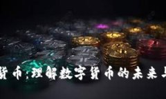 币的加密货币：理解数字货币的未来与投资机遇