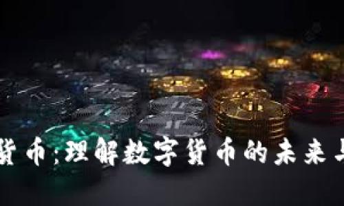 币的加密货币：理解数字货币的未来与投资机遇