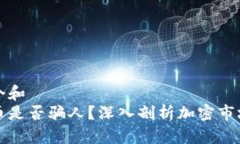 思考一个和  加密货币是否骗人？深入剖析加密市