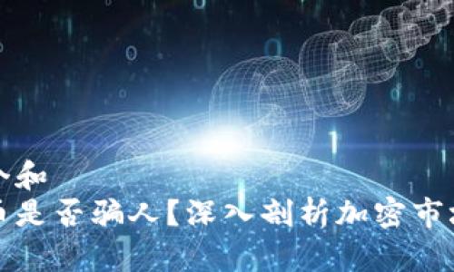 思考一个和  
加密货币是否骗人？深入剖析加密市场的真相