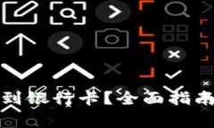 TP钱包如何提现到银行卡？全面指南及常见问题解