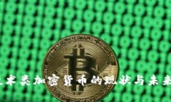 2023年技术类加密货币的现状与未来发展趋势