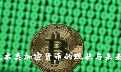 2023年技术类加密货币的现状与未来发展趋势