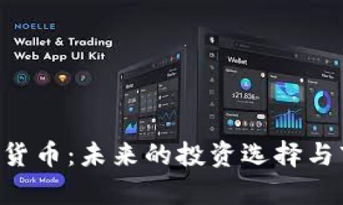 Leo数字加密货币：未来的投资选择与市场趋势分析