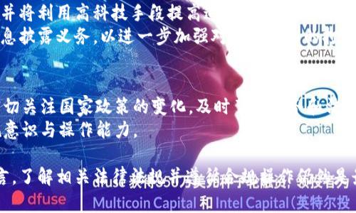   日本加密货币交易逃税：现状与对策 / 

 guanjianci 日本, 加密货币, 逃税, 交易, 法规 /guanjianci 

近年来，加密货币在全球范围内获得了越来越高的关注，尤其是在日本。这一数字货币的迅猛发展带来了许多机遇，但同时也引发了各类法律与税务问题。日本作为全球加密货币市场的重要参与者，其交易中逃税的现象也引起了监管机关的高度重视。本文将深入探讨日本加密货币交易逃税的现状、相关法规与对策，并分析未来可能的发展趋势。

加密货币的基本概念
在探讨加密货币交易逃税之前，有必要对加密货币的基本概念进行简要说明。加密货币是一种以密码学为基础的数字货币，通过区块链技术实现去中心化管理。比特币、以太坊等主要加密货币，自2009年以来便开始被全球投资者所关注。由于传统金融市场的局限性，加密货币的匿名性与去中心化特征使其受到许多人青睐。然而，正是这种匿名性为逃税提供了可能。

日本加密货币的法律架构
作为全球领先的加密货币市场之一，日本政府对于加密货币采取了相对开放的态度。在2017年，日本正式承认比特币等加密货币为合法支付方式，并建立了相应的法律框架监管这一新兴行业。根据《支付服务法》，自2017年4月起，经营加密货币交易所的公司需要在日本金融厅注册，同时遵循反洗钱和客户身份识别等规定。
然而，尽管法律的建立与监管的加强，加密货币交易逃税的现象仍然存在。许多投资者对于游走在法律边缘的加密货币交易持有侥幸心理，认为政府难以追踪其交易行为，因而选择隐瞒其真实的交易收入。

逃税现象的分析
逃税行为在日本加密货币市场中的存在并非偶然。一方面，加密货币交易往往具有较高的匿名性，投资者在进行高频交易时容易脱离监管机构的视线。另一方面，部分投资者对于税法认知不足，导致他们未能如实申报自己的交易收益。根据日本国税厅的统计，许多高频交易者在过去的几年中未能缴纳相应的税费，这不仅导致了国家财政收入的损失，也为合法经营的交易所带来了不公平的竞争环境。

政府应对措施
为了应对加密货币交易中的逃税现象，日本政府采取了一系列措施加强监管。首先，金融厅加大了对加密货币交易所的审查力度，确保其对客户资产的安全存储与交易记录的透明管理。其次，国税厅增派了人员专门针对加密货币交易进行税务审查，利用大数据分析等手段追踪潜在的逃税行为。
此外，日本还与多个国家和地区的税务机关建立了跨境合作机制，以便于追踪国际间的逃税行为。这些措施虽然在一定程度上提升了对逃税行为的打击力度，但仍需在实施细节上不断完善。

未来的发展趋势
随着加密货币市场的进一步发展以及监管科技的更新迭代，未来日本在加密货币交易逃税问题上的应对将可能会更加精准。政府可能会借助区块链技术和大数据分析，对加密货币的交易进行更为高效的监控，从而减少逃税行为的发生。
此外，公众对税法的认知也将逐渐提高，随着教育与宣传的加强，更多的投资者会意识到如实申报收益的重要性。未来几年的市场变化将会是监管、技术进步与公众认知相互影响的复杂过程。

可能的相关问题

1. 日本税法如何规定加密货币的税务处理？
根据日本的税法，加密货币的收益被视为“杂项所得”，需在所得税申报中进行如实申报。个人和企业在买入和卖出加密货币时，所获得的盈利将会被征税。具体来说，盈利会按照个人的税率进行征税，而对于企业则需缴纳法人税。
然而，税法在定义加密货币的税务处理时也存在一定的复杂性，比如持有时间、买入价格、卖出价格及其他相关费用。对复杂的交易行为，如果没有清晰的记录，可能导致纳税人面临不必要的税务风险。因此，了解相关税法并保持交易记录的透明度是每位加密货币投资者的基本责任。

2. 加密货币交易中如何避免逃税风险？
为了避免逃税风险，投资者应首先了解并遵循相关的税法规定，确保如实申报加密货币的交易收益。投资者可以采取以下措施来降低逃税风险：其一，定期对交易进行记录和整理，包括买卖价格、交易时间及相关手续费；其二，及时向专业的税务顾问咨询，了解最新的税法变化；其三，利用税务软件来帮助计算税费，并确保在规定的时间内进行申报。
此外，利用合法的税收减免政策，也可以有效降低投资者的税务负担，包括合理的税收筹划、损失抵扣等。但需要注意的是，这些措施需要在法律框架内进行，以避免因误操作而引发的法律责任。

3. 日本是否有计划加强对加密货币逃税的打击力度？
是的，随着加密货币市场的快速发展及其逃税现象的日益严重，日本政府已意识到需要加强对这一领域的监管。近期，日本国税厅及金融厅均表示将加强对加密货币交易的监控，并将利用高科技手段提高追踪难度高的逃税行为的打击力度。
具体而言，国税厅将调研获取与加密货币交易所的合作，期望通过更严格的数据共享与分析来提升对逃税行为的监控。此外，政府还可能会引入新法规，明确加密货币交易者的信息披露义务，以进一步加强对逃税行为的打击力度。

4. 如何正确理解加密货币的监管与财税政策？
对于加密货币的监管与财税政策，其核心在于确保市场的流动性与透明度，防止洗钱、逃税等违法行为，同时促进合法交易的发展。因此，理解这些政策至关重要。首先，投资者应密切关注国家政策的变化，及时了解税务和法律环境的调整。
其次，投资者在进行交易时，应保持合法合规的态度，遵循相关税法进行申报，确保尽量减少风险。此外，面对复杂的市场环境，投资者可以寻求专业人士的意见，以提升自身的合规意识与操作能力。

总之，日本加密货币交易中的逃税现象引发了监管机构的高度重视。通过法律法规的进一步完善与科技手段的应用，预计未来在打击逃税方面将会更加有效。对于每位投资者而言，了解相关法律法规并遵循合规操作仍然是最根本的责任。