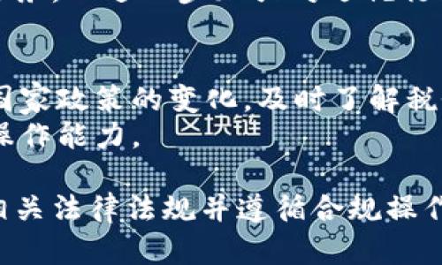   日本加密货币交易逃税：现状与对策 / 

 guanjianci 日本, 加密货币, 逃税, 交易, 法规 /guanjianci 

近年来，加密货币在全球范围内获得了越来越高的关注，尤其是在日本。这一数字货币的迅猛发展带来了许多机遇，但同时也引发了各类法律与税务问题。日本作为全球加密货币市场的重要参与者，其交易中逃税的现象也引起了监管机关的高度重视。本文将深入探讨日本加密货币交易逃税的现状、相关法规与对策，并分析未来可能的发展趋势。

加密货币的基本概念
在探讨加密货币交易逃税之前，有必要对加密货币的基本概念进行简要说明。加密货币是一种以密码学为基础的数字货币，通过区块链技术实现去中心化管理。比特币、以太坊等主要加密货币，自2009年以来便开始被全球投资者所关注。由于传统金融市场的局限性，加密货币的匿名性与去中心化特征使其受到许多人青睐。然而，正是这种匿名性为逃税提供了可能。

日本加密货币的法律架构
作为全球领先的加密货币市场之一，日本政府对于加密货币采取了相对开放的态度。在2017年，日本正式承认比特币等加密货币为合法支付方式，并建立了相应的法律框架监管这一新兴行业。根据《支付服务法》，自2017年4月起，经营加密货币交易所的公司需要在日本金融厅注册，同时遵循反洗钱和客户身份识别等规定。
然而，尽管法律的建立与监管的加强，加密货币交易逃税的现象仍然存在。许多投资者对于游走在法律边缘的加密货币交易持有侥幸心理，认为政府难以追踪其交易行为，因而选择隐瞒其真实的交易收入。

逃税现象的分析
逃税行为在日本加密货币市场中的存在并非偶然。一方面，加密货币交易往往具有较高的匿名性，投资者在进行高频交易时容易脱离监管机构的视线。另一方面，部分投资者对于税法认知不足，导致他们未能如实申报自己的交易收益。根据日本国税厅的统计，许多高频交易者在过去的几年中未能缴纳相应的税费，这不仅导致了国家财政收入的损失，也为合法经营的交易所带来了不公平的竞争环境。

政府应对措施
为了应对加密货币交易中的逃税现象，日本政府采取了一系列措施加强监管。首先，金融厅加大了对加密货币交易所的审查力度，确保其对客户资产的安全存储与交易记录的透明管理。其次，国税厅增派了人员专门针对加密货币交易进行税务审查，利用大数据分析等手段追踪潜在的逃税行为。
此外，日本还与多个国家和地区的税务机关建立了跨境合作机制，以便于追踪国际间的逃税行为。这些措施虽然在一定程度上提升了对逃税行为的打击力度，但仍需在实施细节上不断完善。

未来的发展趋势
随着加密货币市场的进一步发展以及监管科技的更新迭代，未来日本在加密货币交易逃税问题上的应对将可能会更加精准。政府可能会借助区块链技术和大数据分析，对加密货币的交易进行更为高效的监控，从而减少逃税行为的发生。
此外，公众对税法的认知也将逐渐提高，随着教育与宣传的加强，更多的投资者会意识到如实申报收益的重要性。未来几年的市场变化将会是监管、技术进步与公众认知相互影响的复杂过程。

可能的相关问题

1. 日本税法如何规定加密货币的税务处理？
根据日本的税法，加密货币的收益被视为“杂项所得”，需在所得税申报中进行如实申报。个人和企业在买入和卖出加密货币时，所获得的盈利将会被征税。具体来说，盈利会按照个人的税率进行征税，而对于企业则需缴纳法人税。
然而，税法在定义加密货币的税务处理时也存在一定的复杂性，比如持有时间、买入价格、卖出价格及其他相关费用。对复杂的交易行为，如果没有清晰的记录，可能导致纳税人面临不必要的税务风险。因此，了解相关税法并保持交易记录的透明度是每位加密货币投资者的基本责任。

2. 加密货币交易中如何避免逃税风险？
为了避免逃税风险，投资者应首先了解并遵循相关的税法规定，确保如实申报加密货币的交易收益。投资者可以采取以下措施来降低逃税风险：其一，定期对交易进行记录和整理，包括买卖价格、交易时间及相关手续费；其二，及时向专业的税务顾问咨询，了解最新的税法变化；其三，利用税务软件来帮助计算税费，并确保在规定的时间内进行申报。
此外，利用合法的税收减免政策，也可以有效降低投资者的税务负担，包括合理的税收筹划、损失抵扣等。但需要注意的是，这些措施需要在法律框架内进行，以避免因误操作而引发的法律责任。

3. 日本是否有计划加强对加密货币逃税的打击力度？
是的，随着加密货币市场的快速发展及其逃税现象的日益严重，日本政府已意识到需要加强对这一领域的监管。近期，日本国税厅及金融厅均表示将加强对加密货币交易的监控，并将利用高科技手段提高追踪难度高的逃税行为的打击力度。
具体而言，国税厅将调研获取与加密货币交易所的合作，期望通过更严格的数据共享与分析来提升对逃税行为的监控。此外，政府还可能会引入新法规，明确加密货币交易者的信息披露义务，以进一步加强对逃税行为的打击力度。

4. 如何正确理解加密货币的监管与财税政策？
对于加密货币的监管与财税政策，其核心在于确保市场的流动性与透明度，防止洗钱、逃税等违法行为，同时促进合法交易的发展。因此，理解这些政策至关重要。首先，投资者应密切关注国家政策的变化，及时了解税务和法律环境的调整。
其次，投资者在进行交易时，应保持合法合规的态度，遵循相关税法进行申报，确保尽量减少风险。此外，面对复杂的市场环境，投资者可以寻求专业人士的意见，以提升自身的合规意识与操作能力。

总之，日本加密货币交易中的逃税现象引发了监管机构的高度重视。通过法律法规的进一步完善与科技手段的应用，预计未来在打击逃税方面将会更加有效。对于每位投资者而言，了解相关法律法规并遵循合规操作仍然是最根本的责任。