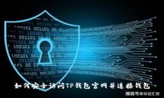 如何安全访问TP钱包官网并连接钱包