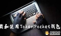 : 如何下载和使用TokenPocket钱包：全面指南