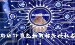 最新版TP钱包如何解除授权指南