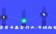 深入分析加密货币基金行业：市场趋势与投资机