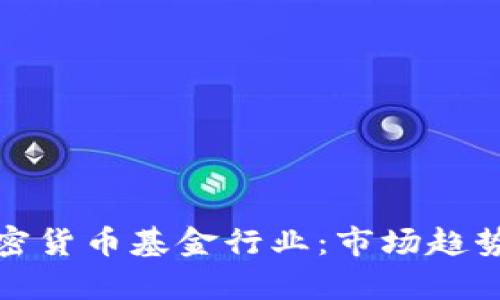 深入分析加密货币基金行业：市场趋势与投资机会