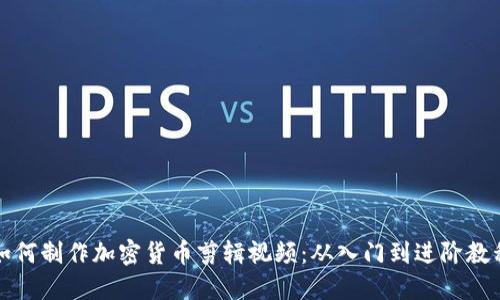 如何制作加密货币剪辑视频：从入门到进阶教程