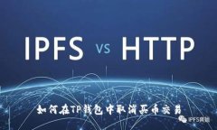 如何在TP钱包中取消买币交易