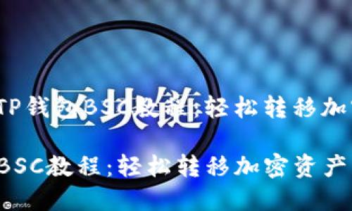 bStyle抹茶到TP钱包BSC教程：轻松转移加密资产/bStyle

抹茶到TP钱包BSC教程：轻松转移加密资产