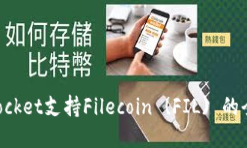 TokenPocket支持Filecoin (FIL) 的全面介绍