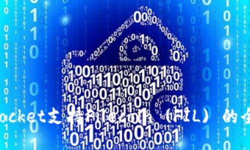 TokenPocket支持Filecoin (FIL) 的全面介绍