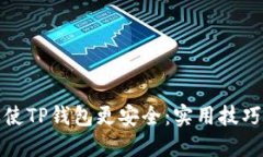 : 怎样使TP钱包更安全：实用技巧与方法