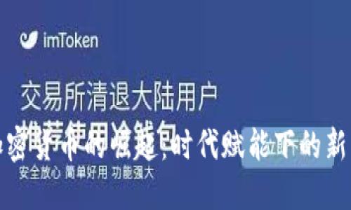 AI加密货币的崛起：时代赋能下的新机遇