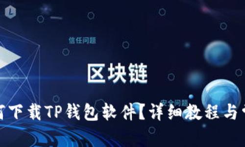 和关键词

苹果手机如何下载TP钱包软件？详细教程与常见问题解答