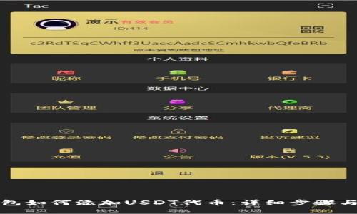 TP钱包如何添加USDT代币：详细步骤与指南