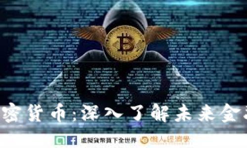 目录
1. 暴风的加密货币：深入了解未来金融的创新力量