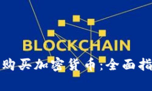 如何在西班牙购买加密货币：全面指南与注意事项