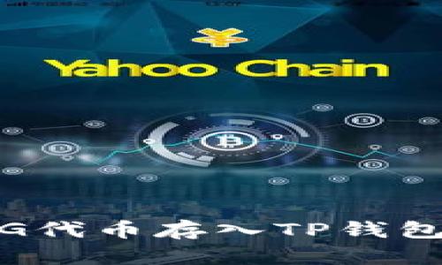 : 如何将PIG代币存入TP钱包的详细指南