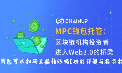TP钱包可以扫码直接转账吗？功能详解与操作指南