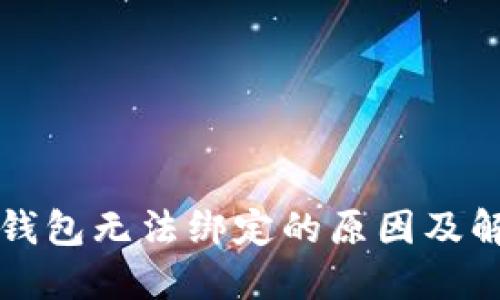 波比TP钱包无法绑定的原因及解决方案