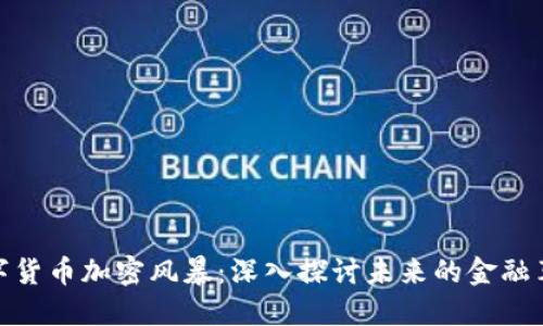 数字货币加密风暴：深入探讨未来的金融革命