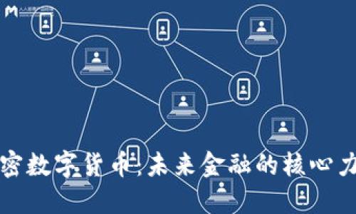 加密数字货币：未来金融的核心力量