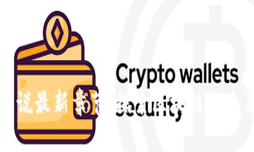 TP钱包小说最新章节：探索区块链的未来与应用