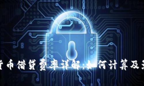 : 加密货币借贷费率详解：如何计算及影响因素