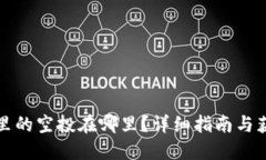 TP钱包里的空投在哪里？详细指南与获取技巧