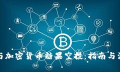 如何参与加密货币糖果空投：指南与注意事项