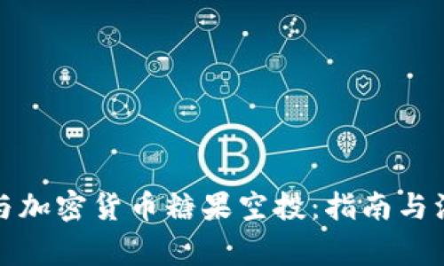 如何参与加密货币糖果空投：指南与注意事项