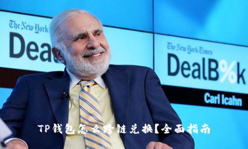 TP钱包怎么跨链兑换？全面指南